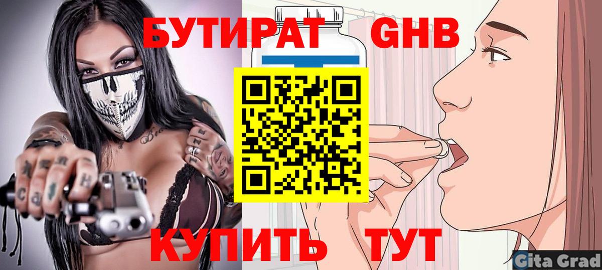 Юрга  Бутират бутандиол  Вход с VPN 
